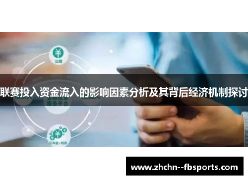 联赛投入资金流入的影响因素分析及其背后经济机制探讨