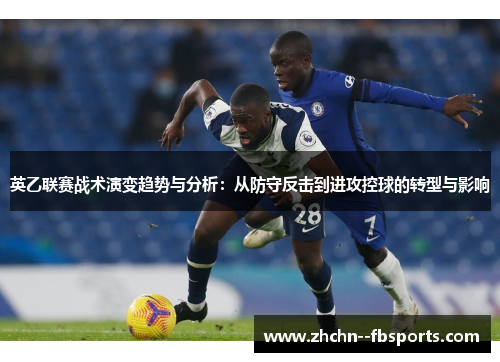 英乙联赛战术演变趋势与分析：从防守反击到进攻控球的转型与影响