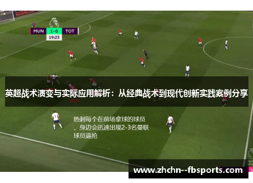 英超战术演变与实际应用解析：从经典战术到现代创新实践案例分享