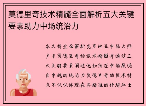 莫德里奇技术精髓全面解析五大关键要素助力中场统治力
