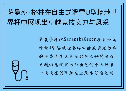 萨曼莎·格林在自由式滑雪U型场地世界杯中展现出卓越竞技实力与风采
