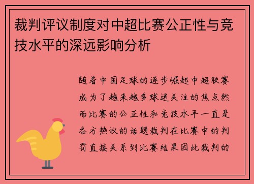 裁判评议制度对中超比赛公正性与竞技水平的深远影响分析