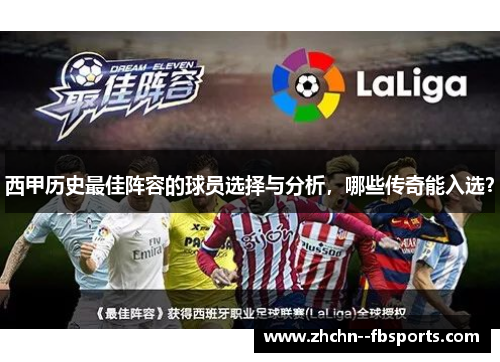 西甲历史最佳阵容的球员选择与分析，哪些传奇能入选？