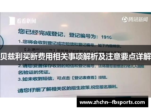贝兹利买断费用相关事项解析及注意要点详解 贝兹利买断费用相关事项解析及注意要点详解