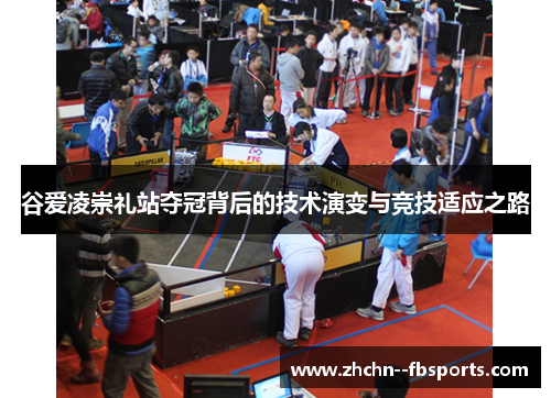 谷爱凌崇礼站夺冠背后的技术演变与竞技适应之路