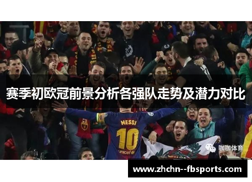 赛季初欧冠前景分析各强队走势及潜力对比