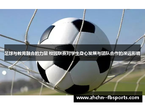 足球与教育融合的力量 校园联赛对学生身心发展与团队合作的深远影响