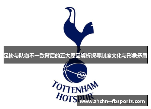 足协与队徽不一致背后的五大原因解析探寻制度文化与形象矛盾