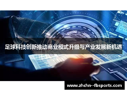 足球科技创新推动商业模式升级与产业发展新机遇
