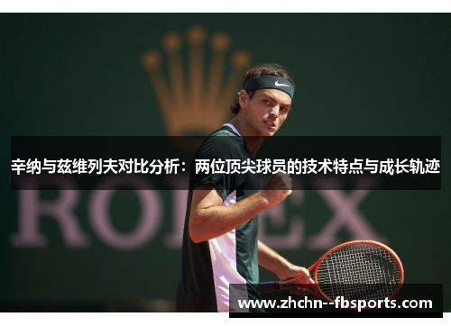 辛纳与兹维列夫对比分析：两位顶尖球员的技术特点与成长轨迹