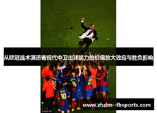 从欧冠战术演进看现代中卫出球能力的价值放大效应与胜负影响