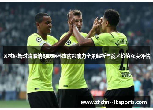 贝林厄姆对阵摩纳哥欧联杯攻防影响力全景解析与战术价值深度评估