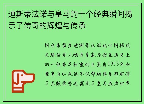 迪斯蒂法诺与皇马的十个经典瞬间揭示了传奇的辉煌与传承