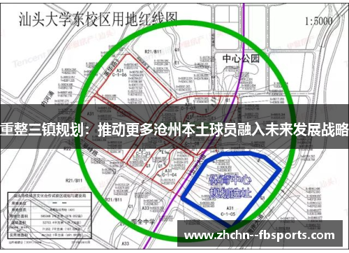 重整三镇规划：推动更多沧州本土球员融入未来发展战略