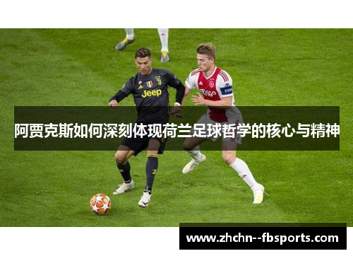 阿贾克斯如何深刻体现荷兰足球哲学的核心与精神