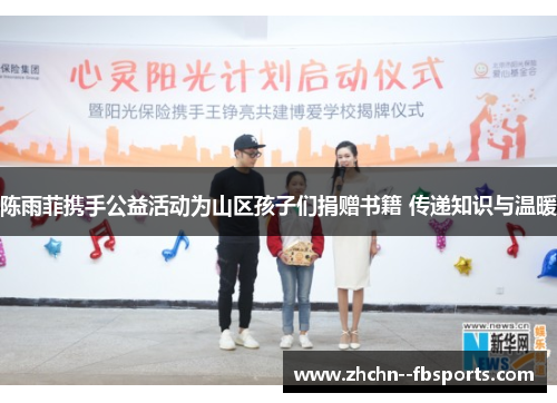 陈雨菲携手公益活动为山区孩子们捐赠书籍 传递知识与温暖