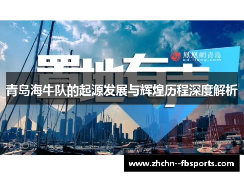 青岛海牛队的起源发展与辉煌历程深度解析