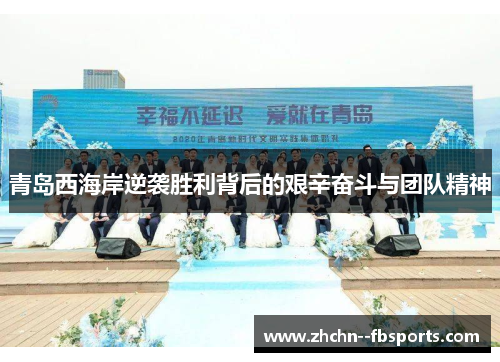 青岛西海岸逆袭胜利背后的艰辛奋斗与团队精神