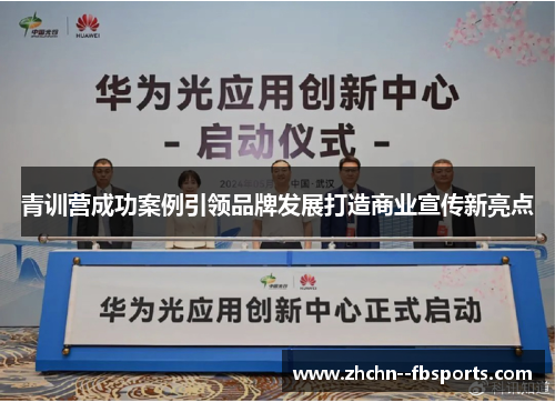 青训营成功案例引领品牌发展打造商业宣传新亮点
