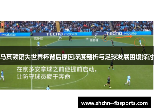马其顿错失世界杯背后原因深度剖析与足球发展困境探讨