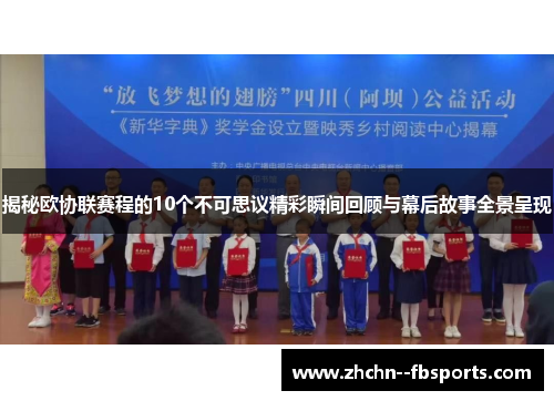 揭秘欧协联赛程的10个不可思议精彩瞬间回顾与幕后故事全景呈现