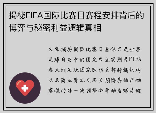 揭秘FIFA国际比赛日赛程安排背后的博弈与秘密利益逻辑真相