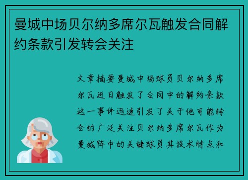 曼城中场贝尔纳多席尔瓦触发合同解约条款引发转会关注