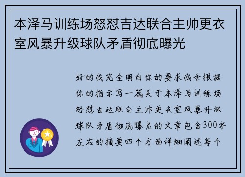 本泽马训练场怒怼吉达联合主帅更衣室风暴升级球队矛盾彻底曝光