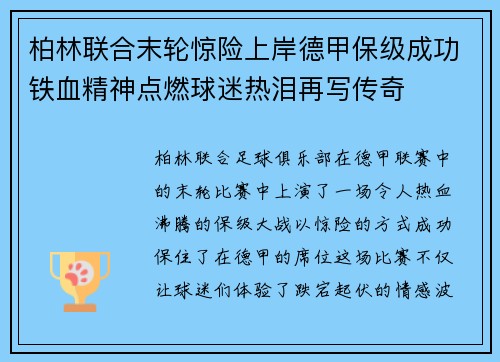 柏林联合末轮惊险上岸德甲保级成功铁血精神点燃球迷热泪再写传奇