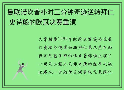曼联诺坎普补时三分钟奇迹逆转拜仁 史诗般的欧冠决赛重演