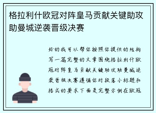 格拉利什欧冠对阵皇马贡献关键助攻助曼城逆袭晋级决赛