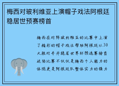 梅西对玻利维亚上演帽子戏法阿根廷稳居世预赛榜首