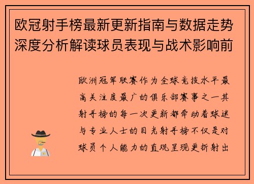 欧冠射手榜最新更新指南与数据走势深度分析解读球员表现与战术影响前瞻