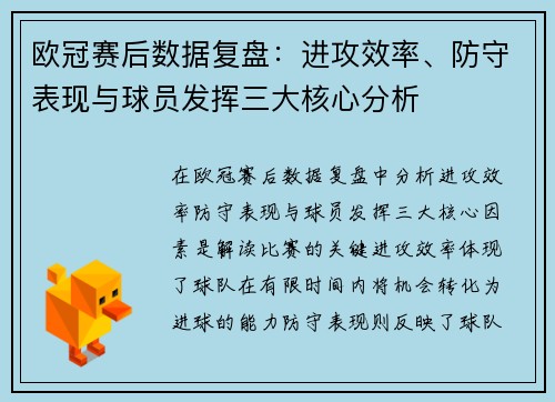 欧冠赛后数据复盘：进攻效率、防守表现与球员发挥三大核心分析