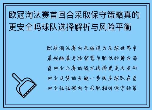 欧冠淘汰赛首回合采取保守策略真的更安全吗球队选择解析与风险平衡
