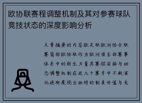 欧协联赛程调整机制及其对参赛球队竞技状态的深度影响分析