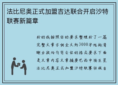 法比尼奥正式加盟吉达联合开启沙特联赛新篇章