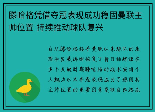 滕哈格凭借夺冠表现成功稳固曼联主帅位置 持续推动球队复兴 滕哈格凭借夺冠表现成功稳固曼联主帅位置 持续推动球队复兴