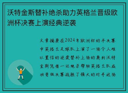 沃特金斯替补绝杀助力英格兰晋级欧洲杯决赛上演经典逆袭