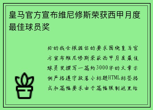 皇马官方宣布维尼修斯荣获西甲月度最佳球员奖 皇马官方宣布维尼修斯荣获西甲月度最佳球员奖