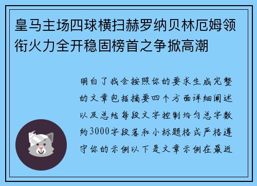 皇马主场四球横扫赫罗纳贝林厄姆领衔火力全开稳固榜首之争掀高潮