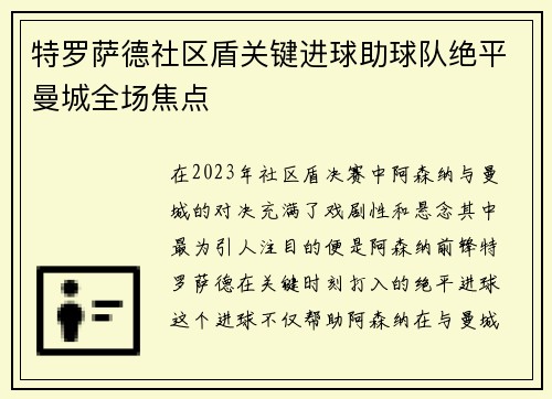 特罗萨德社区盾关键进球助球队绝平曼城全场焦点