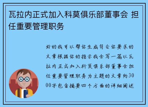 瓦拉内正式加入科莫俱乐部董事会 担任重要管理职务